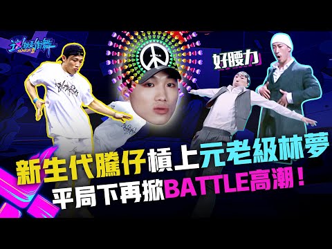 【這！就是街舞3】EP2精華「新生代小戰神 」騰仔槓上「元老級舞將」林夢　平局下再掀Battle高潮！｜#這就是街舞3 Street Dance of China 3