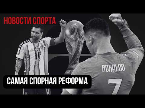 Формат ЧМ-2026 — катастрофа или лучшее решение? Самая спорная реформа ФИФА