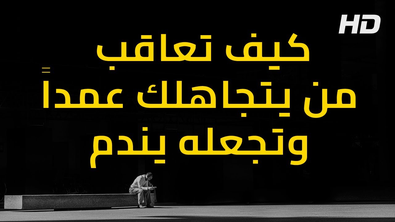 🤔💔 كيف تجعل الشخص الذي تخلى عنك يندم على فقدانك؟ 💡💪