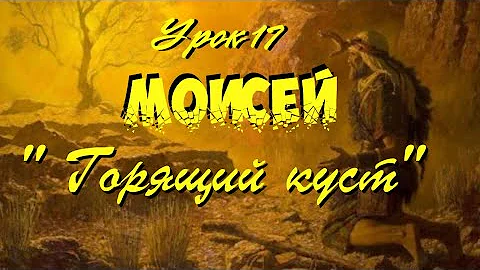 Урок 17 Моисей - часть вторая. 
