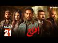 حصريااا الحلقة 21 من مسلسل افراج بطولة عمرو سعد تارا عماد