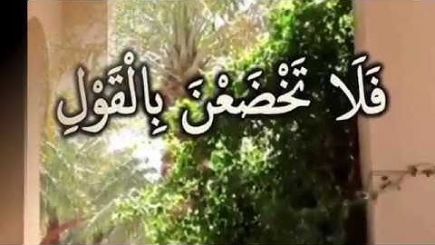 فَلَا تَخْضَعْنَ بِالْقَوْلِ: مقطع قصير من تدبر سورة الأحزاب 6