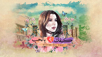Nancy Ajram - Keefak Bel Hob - (Official Lyrics Video) / نانسي عجرم - كيفك بالحب