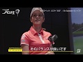 TOUR B JGRドライバー 宮里藍インプレッション