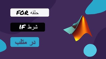 آموزش متلب : حلقه for و شرط if  در متلب (matlab)