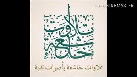 تلاوات خاشعة الله يعلم ماتحمل كل أنثى سورة الرعد