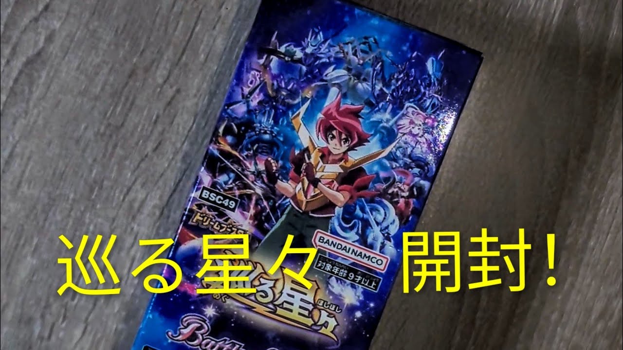 初投稿。バトスピ　巡る星々 開封!!　BSC49 