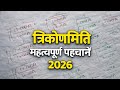 कक्षा 10 गणित | त्रिकोणमिति के महत्वपूर्ण सवाल | पहचानें | 2026