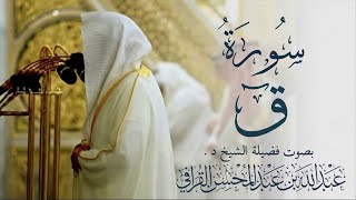 سورة قٓ كاملة || الشيخ د. عبدالله القرافيSurah Qaf || Sheikh Dr. Abdullah Al-Qarafi