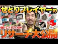 緊急Live！！　僕のリサーチ視点を大公開します！！