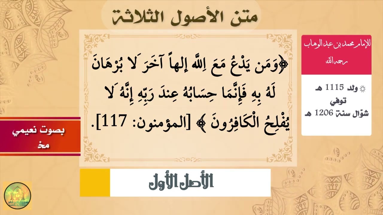 04 الأصول الثلاثة -الأصل الأول