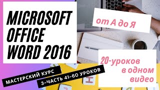 Microsoft Office от А до Я Word 2016 Мастерский курс (Часть3) 41-60 уроков