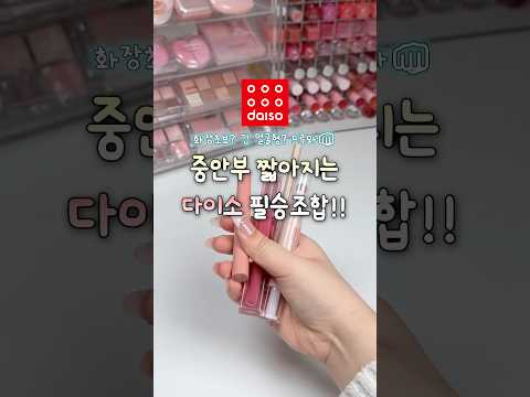 중안부 짧아지는 다이소 필승조합‼️화장초보? 긴 얼굴형? 드루와👊🏻#다이소 #다이소꿀템 #중안부 #긴얼굴형 #중안부축소