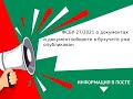 ФСБУ 27 2021 о документах и документообороте в бухучете уже опубликован