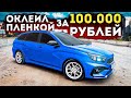 ОКЛЕИЛ ПЛЕНКОЙ ЛАДУ ВЕСТУ ЗА 100.000 руб!