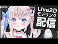 #01【夜想といき】Live2Dモデリング配信【Vtuber Live2D Rigging】