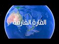 زيلانديا القارة الثامنة زيلانديا القارة الثامنة