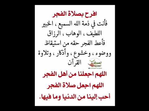 افرح بصلاة الفجر