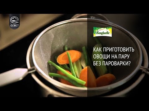 Как приготовить овощи на пару без пароварки? Советы от Bonduelle