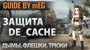 CS:GO GUIDE by MEG #9. Защита на de_cache - Дымы, Флешки, Трюки
