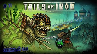 🐭Tails of Iron🐭 Добыча молочка. Запретые склепы. Книжный зал Босс - Бородавк Красный👍💪 #tailsofiron