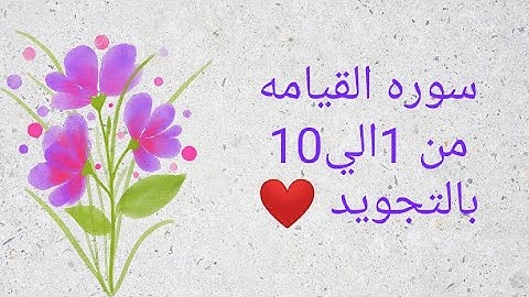 سوره القيامه من 1 الي 10 مكرره للحفظ بالتجويد وبصوت واضح بروايه حفص_Al-Qiyamah_Resurrection