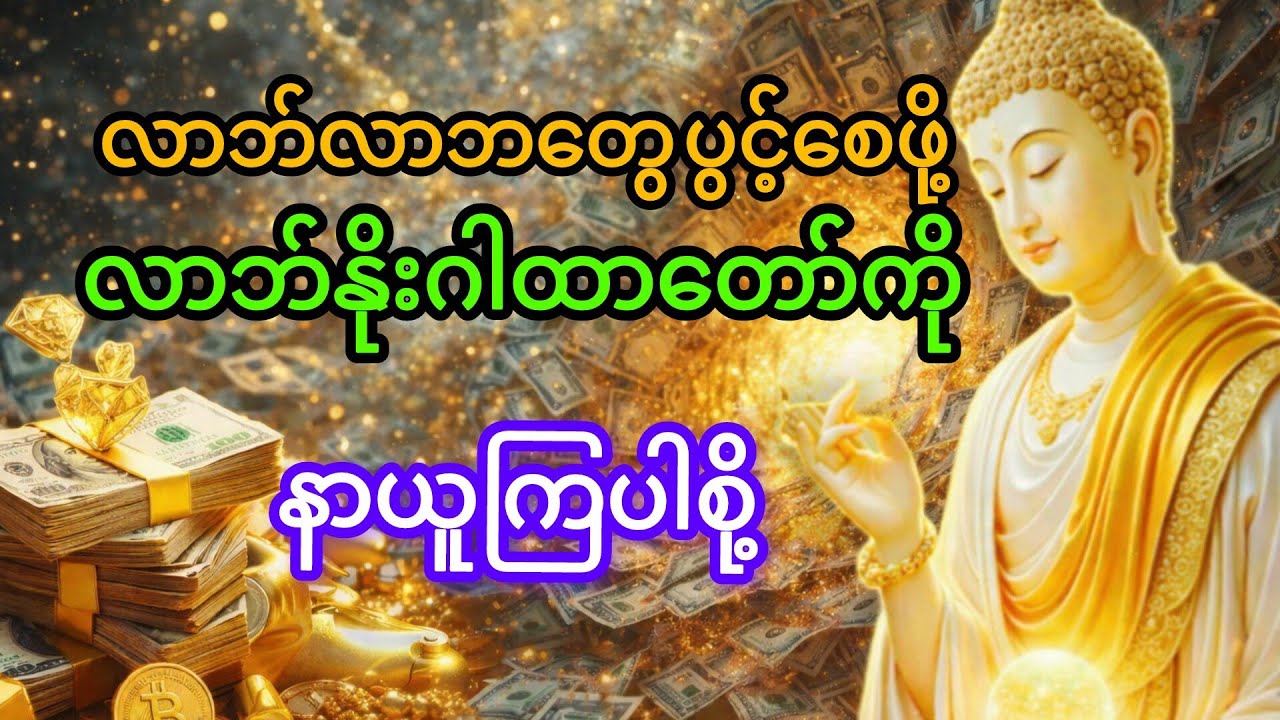 💸လာဘ်လာဘပိတ်နေလျှင် ဒီဂါထာကို နာယူပူဇော်ပါ။ 💰နာယူပူဇော်အချိန်တွင် ပိုက်ဆံကို ကိုင်ထားပြီ နရွတ်ဖတ်ပါ။