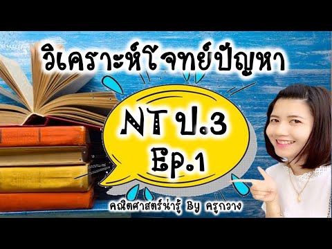 วิเคราะห์โจทย์ปัญหาคณิตศาสตร์ ป.3 (Ep.1)