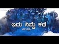 Idu nimde kathe  kannada short movie  sridevi manjunatha  s pradeep varma  krishna belathangadi