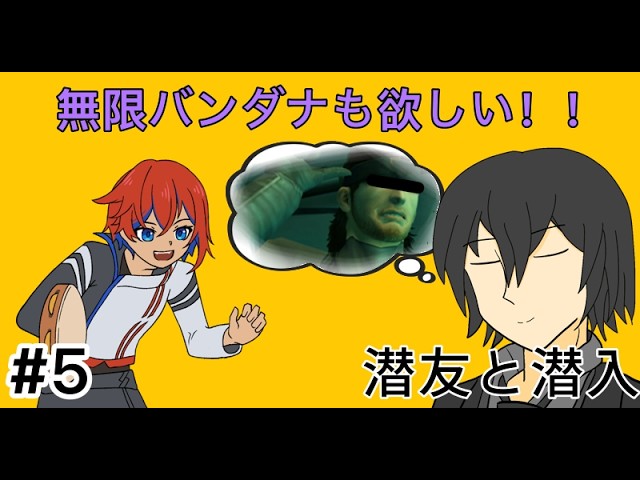 【MGSPW】#5 潜友と潜入。[初見歓迎]【＃新人vtuber】の配信サムネイル