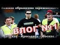 Стартуем на YouTube, обращение заряжающего по дороге в Ярославль.