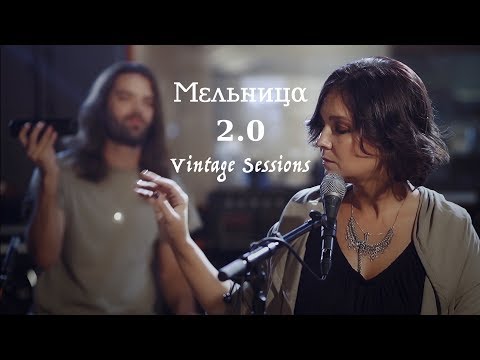 Видео: Мельница - 2.0 (Vintage Sessions) - FULL FILM