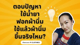 ‼️ตอบปัญหาน้ำยาฟอกผ้านิ่ม...ผ้าจะนิ่มขึ้นจริงไหม?