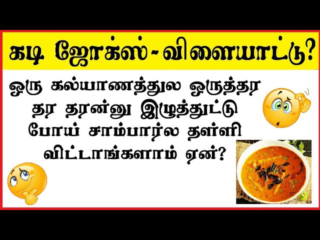 Kadi jokes tamil quiz 2 | Riddles Tamil | Brain games Tamil | Tamil puthir  | Timepass Colony - YouTube
