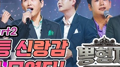 [디너쇼미션|뽕형제 Part2] ❣️애모해요❣️민.신.정.춘.황! 다섯 남자의 감동➕애교 종합선물세트🎀| 민수현 신명근 정다한 춘길 황영웅🔥불타는트롯맨🔥230124 6화