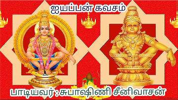 Ayyappan Kavasam. பரசுராமர் பாடிய ஐயப்பன் கவசம். நன்மைகள் கிடைக்க தினமும் கேளுங்கள். Ayyappan song.