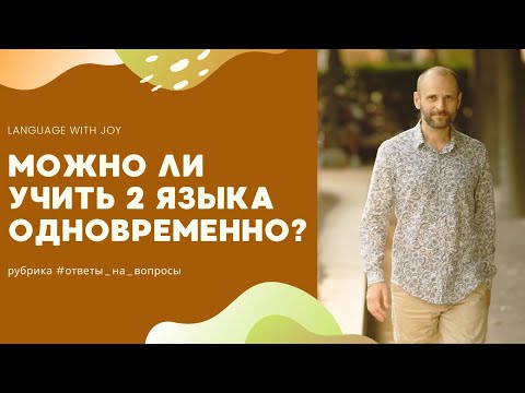 Можно ли учить 2 языка одновременно? | ответы на общие вопросы подписчиков