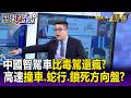 中國產智駕「比毒駕還瘋」？出門如「玩命關頭」高速撞車、蛇行、鎖死方向盤！-【關鍵懶人包】李家名