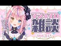 【マシュマロ雑談】もものこと、いっぱい知ってほしいな♥【#胡桃澤もも／のりプロ所属】