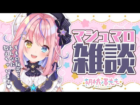 【マシュマロ雑談】もものこと、いっぱい知ってほしいな♥【#胡桃澤もも／のりプロ所属】