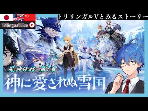 【原神】Ver7.0魔神任務ストーリー「神に愛されぬ雪国」をやる!来るぞスネージナヤ!オデットとアリョーシャも引きたい!【JP/EN/CN Vtuber】【Genshin】#Vtuber #原神