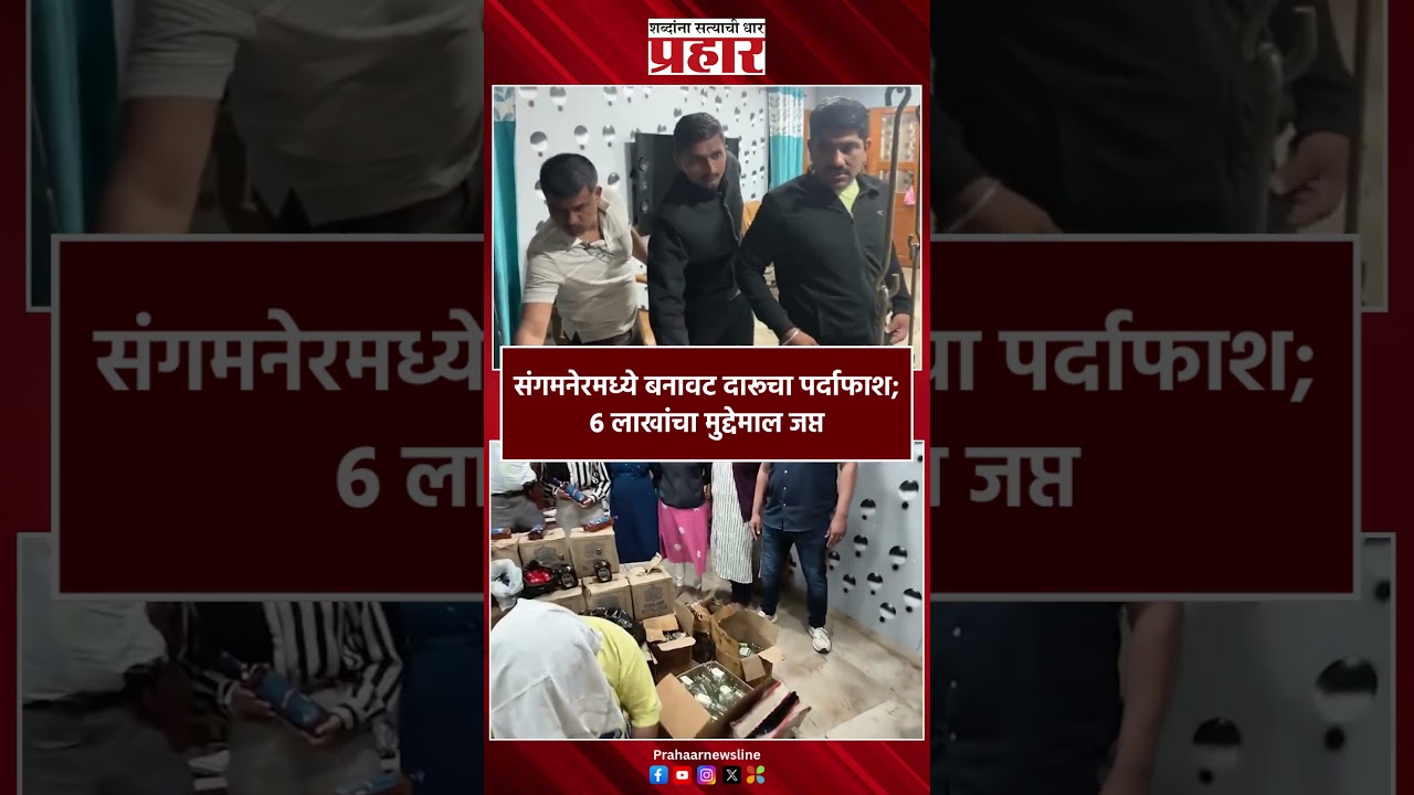 Sangamner | संगमनेरमध्ये बनावट दारूचा पर्दाफाश; 6 लाखांचा मुद्देमाल जप्त | prahaarnewsline