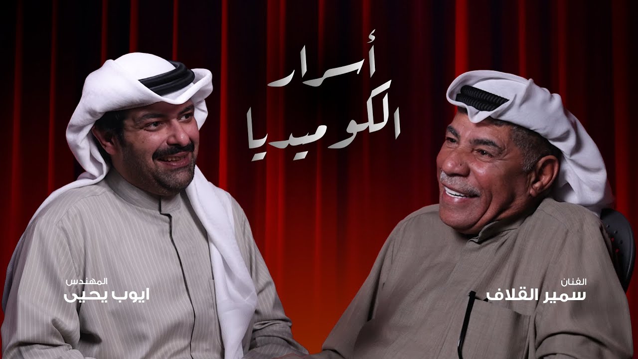 الفنان سمير القلاف وأسرار الكوميديا مع الفنان الكبير عبدالحسين عبدالرضا | الحلقة ٢