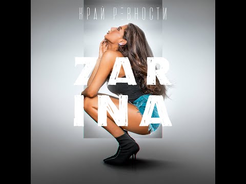 ZARINA -  Край Ревности