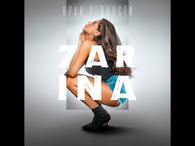 ZaRiNa - Край ревности