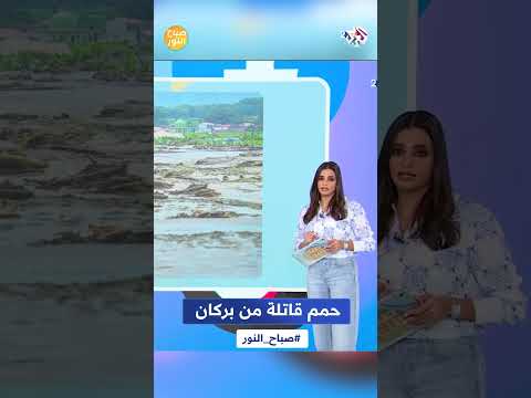 صباح النور  حمم قاتلة من بركان نشط وفيضانات واسعة تضرب إندونيسيا