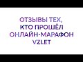 Отзывы об онлайн марафоне VZLET Юлии Грицук