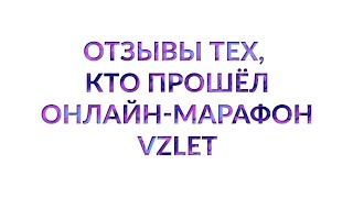 Отзывы об онлайн марафоне VZLET Юлии Грицук