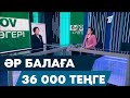 Әр балаға 36 000 теңге