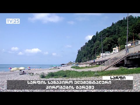 სარფის სანაპირო ელემენტარული პირობების გარეშე